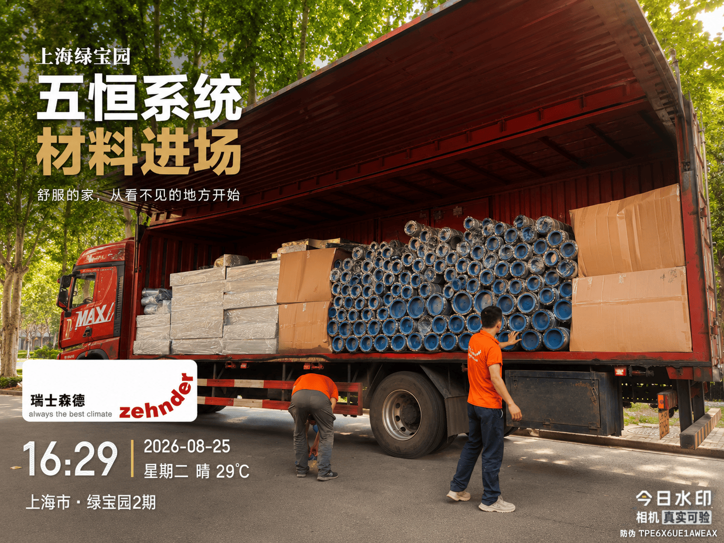 渭南上海绿宝园｜五恒系统材料进场，舒服的家开始落地了